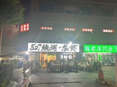 -527烧烤·龙虾·精酿酒(小石城美乐城店)