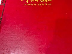 -川湘園(西华路店)