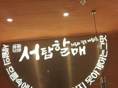 -西塔老太太泥炉烤肉(虹桥南丰城店)