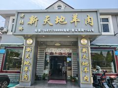 -老张桥新天地羊肉店