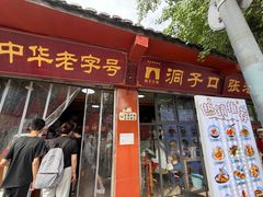 -洞子口张老二凉粉(文殊院店)