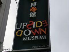 -槟城颠倒博物馆
