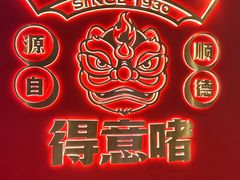 -得意啫·广东啫啫煲(前海HOP店)