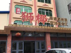 门面-琼海·狮椰美食楼