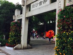 -白沙古井