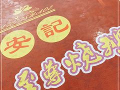 -安记烧鹅(新桥店)