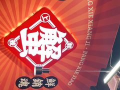 -领蟹祥记·香辣蟹·特色小海鲜(奥体天虹店)