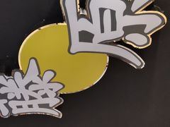 -藤原肠粉店