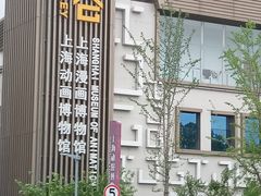-上海动漫博物馆