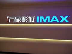 -万象影城(深圳布吉万象汇IMAX店)