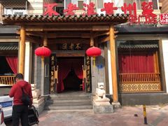 门面-不老溪贵州菜(广安门总店)