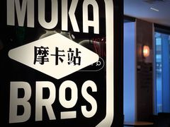-Moka Bros 摩卡站(西单大悦城店)