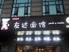 门面-友达面馆(二七南路店)