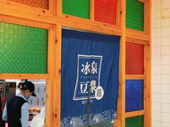 -冰泉豆浆馆(阳朔店)
