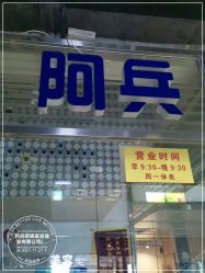 -阿兵荣辉美容理发有限公司