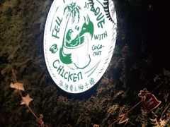 -狐狸爱上椰子鸡(滨江星光大道店)