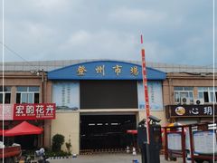 -登州市场(登州路店)