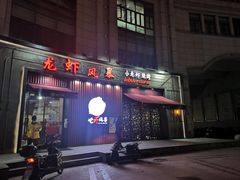 门面-龙虾风暴(松江店)