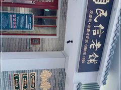 -民信老铺(双皮奶博物馆店)