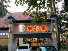 门面-羊故事·西北融合菜(华侨城店)