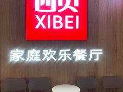 -西贝(上海我格广场店)