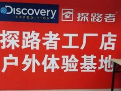 -探路者工厂店(宏福科技园店)