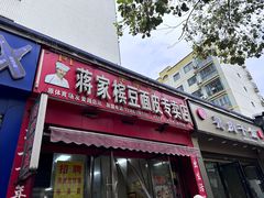 -蒋家槟豆面皮(友爱路店)