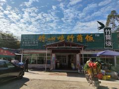 -竹一味·竹筒饭