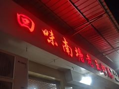 门面-回味南塘老王虾尾(总店)