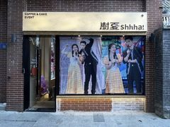 -樹夏shhha(越秀店)