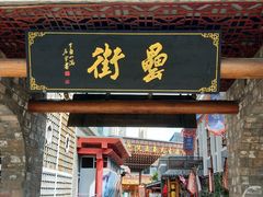 门面-罍+村卤菜摊(罍街店)