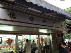 门面-穗银肠粉店(东川路店)
