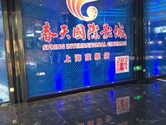 -春天国际影城(中庚漫游城杜比全景声店)