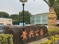 -黄兴公园