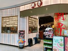 -潮界(虹桥新天地店)