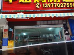 -华姐鸡粉(教育路店)