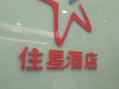 -住星酒店(广州北京路步行街店)