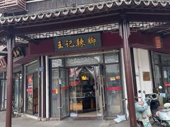-黎里王记辣脚(黎里总店)