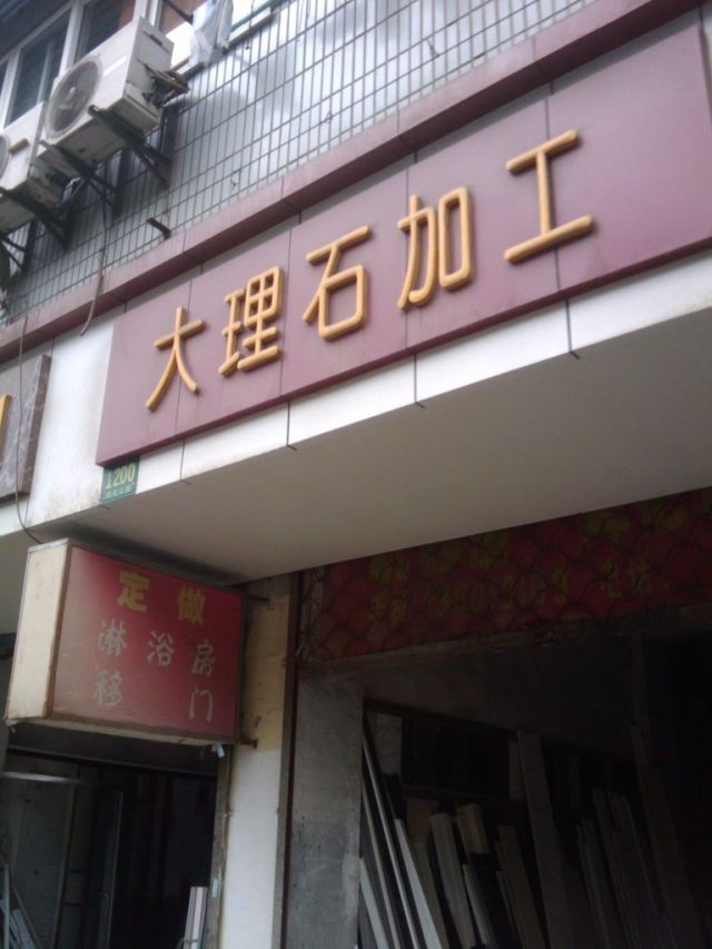 控江地区 建材 瓷砖石材 大理石加工 地  址:松花江路1200号-1