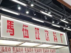 -马伍旺饮料厂(景枫中心店)