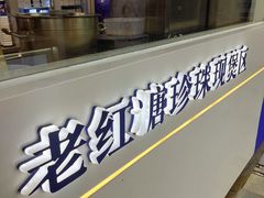 -煲珠公·老红糖珍珠奶茶(长宁龙之梦店)