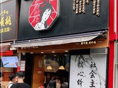 门面-茶颜悦色(嘉顿一楼吉时赏味游园会店)