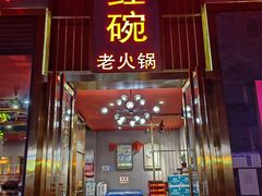-小红碗老火锅(1958店)