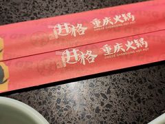 -井格重庆火锅(西直门凯德Mall店)