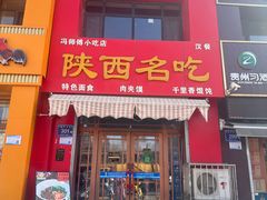 -冯师傅陕西名吃(金润华府店)