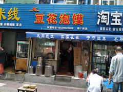 门面-凤翔改改豆花泡馍(双仁府街店)