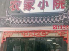 门面-食光慢宴·安吉土菜馆