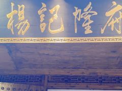 -杨记隆府(重庆总店)