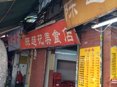 -陈超记美食店