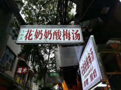 -花奶奶酸梅汤·晨晨的店(大皮院西口店)